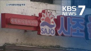 사조산업, 계열사에 선물세트 ‘갑질 강매’ / KBS뉴스(News)