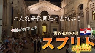 他にはどこにもない景色！遺跡と一体化した街スプリト