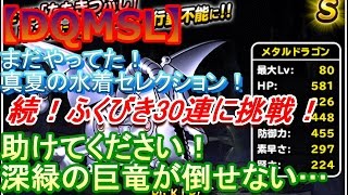 【dqmsl】 水着セレクションまだ続くのか…続30連ふくびき！深緑の巨竜に挑む！【みんな助けて】