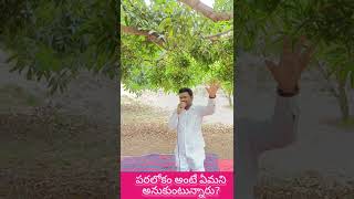 #పరలోకం అంటే@pastor joshua (తిరుపతి)plz subscribe#