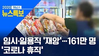 임시·일용직 ‘재앙’…161만 명 ‘코로나 휴직’ | 뉴스특보