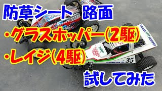 【防草シート】オフロードバギーコースに敷いて試してみた結果・・・