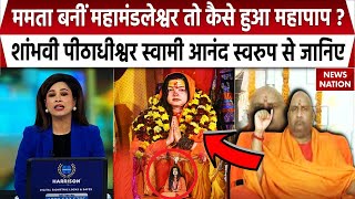 Swami Anand Swaroop Exclusive: Mamta Kulkarni बनीं महामंडलेश्वर तो कैसे हुआ महापाप? | Mahakumbh 2025