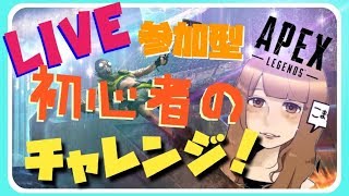 【APEX】エーペックスライブ配信！メンタル勝負！参加型★【女性実況】