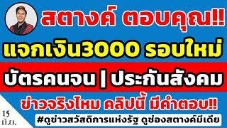 สตางค์ตอบคุณ!! แจกเงินเยียวยา3000รอบใหม่ งวดนี้แจกบัตรคนจน | ผู้มีประกันสังคมทุกมาตรา ข่าวจริงไหม!!