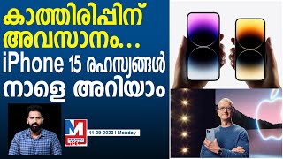 അത്ഭുതങ്ങൾ ഒളിപ്പിച്ച iPhone 15 സീരീസ് | Apple | iPhone