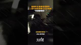 #shorts   雪夜暖心行动！淄博车主挪车，立马将充电桩让给有需要的游客🌞