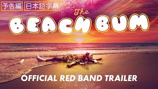 【予告編】『The Beach Bum』｜日本語字幕｜ハーモニー・コリン