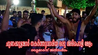 മററക്കരശ്രീക്കുട്ടന്‍ മാരാരുടെ മേളവിസ്മയം മറ്റക്കരയുടെ അഭിമാനം ട്രന്റായി അരീപ്പറമ്പ് സെറ്റ് മേളം