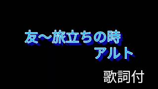 【友～旅立ちの時】アルトパート歌詞付