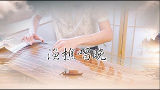 《漁樵唱晚》｜Guzheng Cover|黃彥儒老師改編｜Vivien演奏