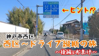 【ドライブ】神戸市西区 ドライブ縦断の旅～後編\u0026おまけ～【車載】