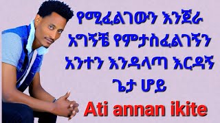 የሚፈልጋውን እንጀራ አግኝቼ የምታስፈልገኝን አንተን ማጣት አልፈልግም #subscribe_sisay_ayele_official