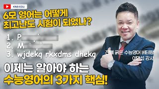 [KNS] 6모 영어는 어떻게 역대 최고난도가 되었나? 수능영어 접근 방식 달라져야 합니다. 수능영어의 핵심 3가지! ㅣ KNS 이민섭 강사