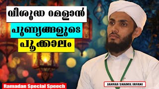 വിശുദ്ധ റമദാൻ പുണ്യങ്ങളുടെ പൂക്കാലം | RAMADAN SPEECH MALAYALAM | JAHFAR SHAMIL IRAFANI