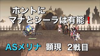 【アナデン】ASメリナ顕現ようやく勝てました！最後パーティー紹介あり