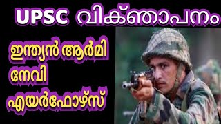 UPSC വിക്ഞാപനം ഇന്ത്യൻ ആർമി നേവി എയർഫോഴ്സ്/INDIA ARMY/NAVY/AIRFORCE/NDA-||/NAVAL ACCADEMY JOB