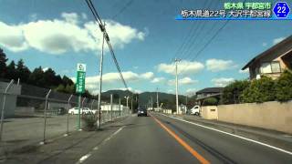 栃木県道22号 大沢宇都宮線