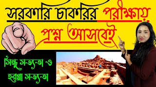 সরকারি চাকরির পরীক্ষায় প্রশ্ন আসবেই | সিন্ধু সভ্যতা ও হরপ্পা সভ্যতা | History for government job