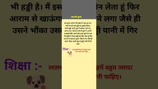 Lalchi kutta | A greedy dog |Hindi short story | kahani  #story