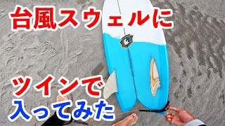 サーフィン【台風スウェル】にツインフィッシュで入ってみた