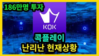 콕플레이 KOK토큰 난리난 현재상황