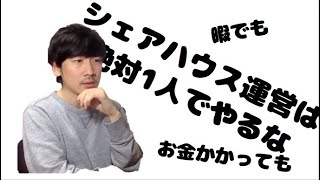 【３つの理由】シェアハウス運営は1人でするな【どれだけ暇でも】