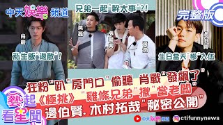 【藝起看星聞】《極挑》”雞條兄弟”約”幹大事” EXO邊伯賢當公益兵+木村拓哉”辭”美影集秘密曝光 “肖戰”受私生飯”騷擾爆”怒吼 ” 美國”仇亞”天后蕾哈娜上街頭”反歧視亞裔” ｜@中天娛樂CtiEntertainment