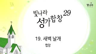 빛나라 [빛나라성가29] 19. 새벽 날개 -합창