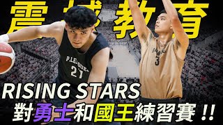 [P. LEAGUE+] 震撼教育! RISING STARS 對上富邦勇士和新北國王練習賽! 備戰跨聯盟邀請賽! 【火星公園 Marspark】