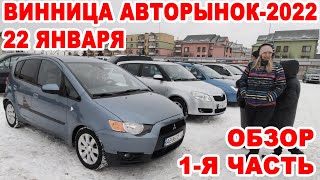 Авторынок Винницы-2022. Обзора всех авто 22 января 1-я часть