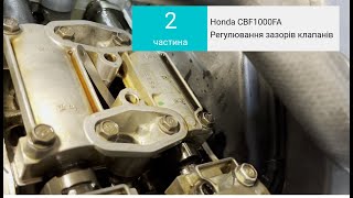 № 2. Регулювання клапанів Honda CBF1000FA / Регулировка клапанов на Honda CBF1000FA