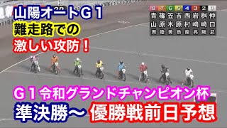 【オートレース】2021/4/17 難走路での激しい攻防！まさかの脱落も…山陽G1令和グランドチャンピオンカップ準決勝〜優勝戦前日予想【1ヶ月3万円生活】