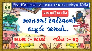 કારતકમાં દેવદિવાળી || KARTAK MA DEV DIWALI || BALVATIKA GEET #balvatika #balgeet #dietanand