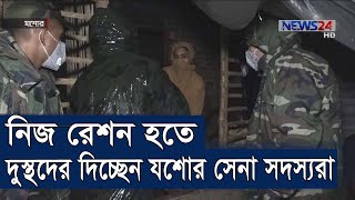 রেশনের একটা অংশ দুস্থদের হাতে তুলে দিচ্ছেন যশোরের সেনা সদস্যরা 22May.20