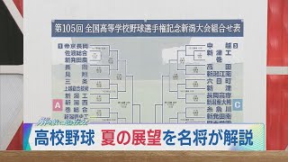 もうすぐ始まる甲子園出場をかけた68チームの熱戦　高校野球県予選の展望を名将解説 混戦･接戦に期待！「今年は面白くなる！」　スーパーJにいがた6月26日OA