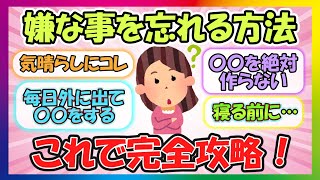 【有益】嫌な事はこうやって忘れよう！ストレスの対処法教えて！【ガルちゃんまとめ】