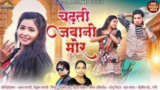 Chadti Jawani Mor ll दिलीप राय Dilip Ray II Divya Chauhan ll Rani II Ajay Kumar