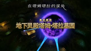 【FF14】重生之境主线任务 在塔姆塔拉的深处