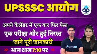 UPSSSC आयोग अपने कैलेंडर में एक बार फिर फेल  |  एक परीक्षा और हुई निरस्त  |  जाने पूरी जानकारी