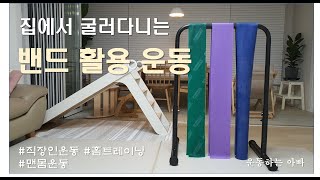 [홈트] 탄력밴드 활용 운동 - 7주차