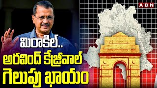 మిరాకిల్ .. అరవింద్ కేజ్రీవాల్ గెలుపు ఖాయం | AAP Vara Prasad Key Comments On Arvind Kejriwal | ABN