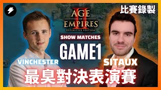 【世紀帝國2決定版】最臭對決！新生代兩大高手正面交鋒｜VINCHESTER VS SITAUX｜阿拉伯｜SHOWMATCH GAME1