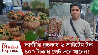 ঢাকায় ১০০ টাকায় পাওয়া যাচ্ছে কাশ্মীরি ফুচকা |Special Report | Kashmiri Fucska | The Dhaka Express