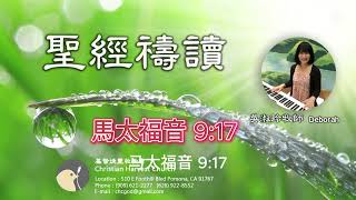 97. 新酒新油│偏執│新衣服與新酒│天國的福音│聖經禱讀│吳淑玲牧師│馬太福音9:17