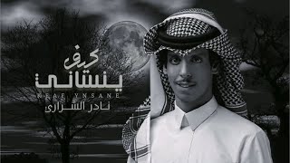 كيف ينساني - نادر الشراري ( حصرياً ) | 2022