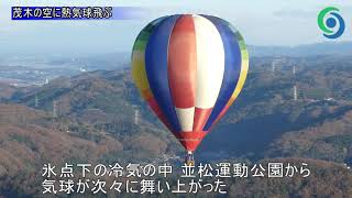 茂木の空に熱気球飛ぶ　茂木