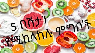 5 Foods that boost your immunity/5 በሽታ የመከላከል አቅማችንን የሚገነቡ ምግቦች/