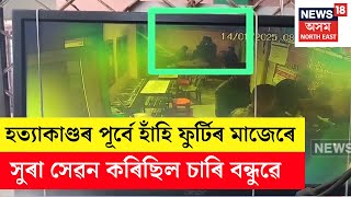 Kahilipara Case : কাহিলীপাৰাৰ হত্যাকাণ্ডৰ ঘটনা সন্দৰ্ভত চাৰি অভিযুক্তক গ্ৰেপ্তাৰ N18V