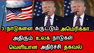 3 நாடுகளை சுருட்டும் அமெரிக்கா...அதிரும் உலக நாடுகள் வெளியான அதிர்ச்சி தகவல் !